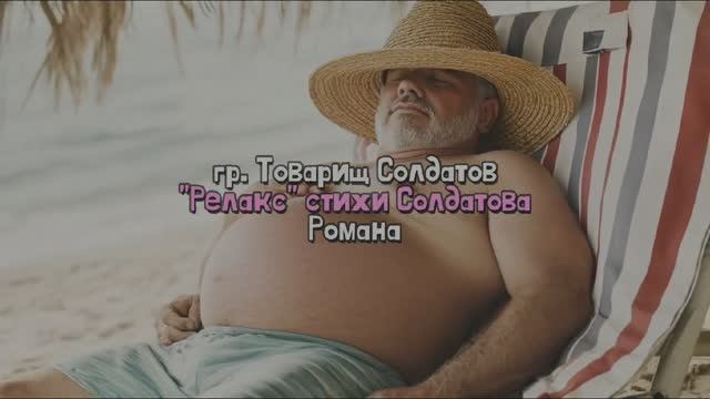 Релакс