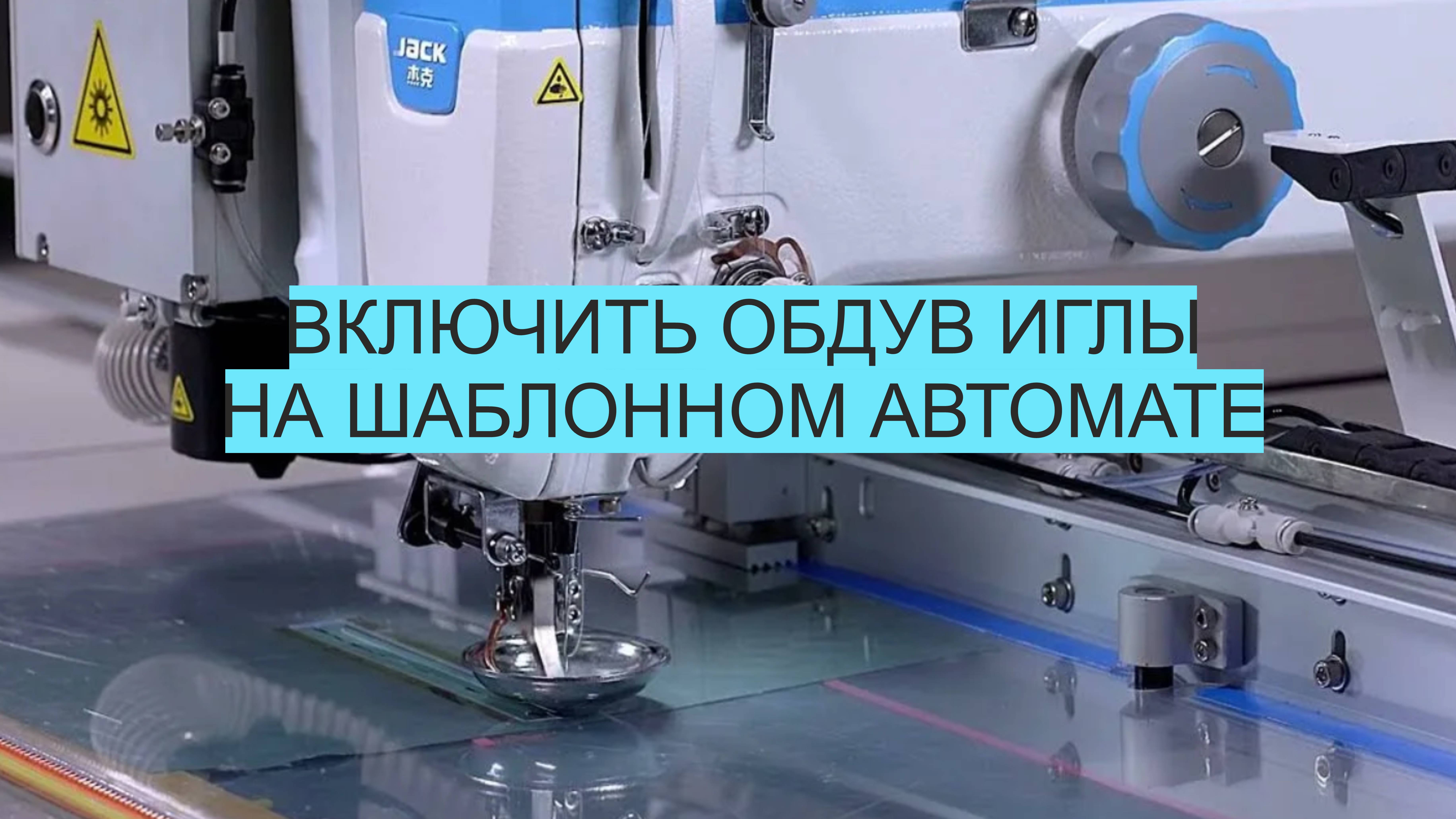Как включить обдув иглы Jack MS100A