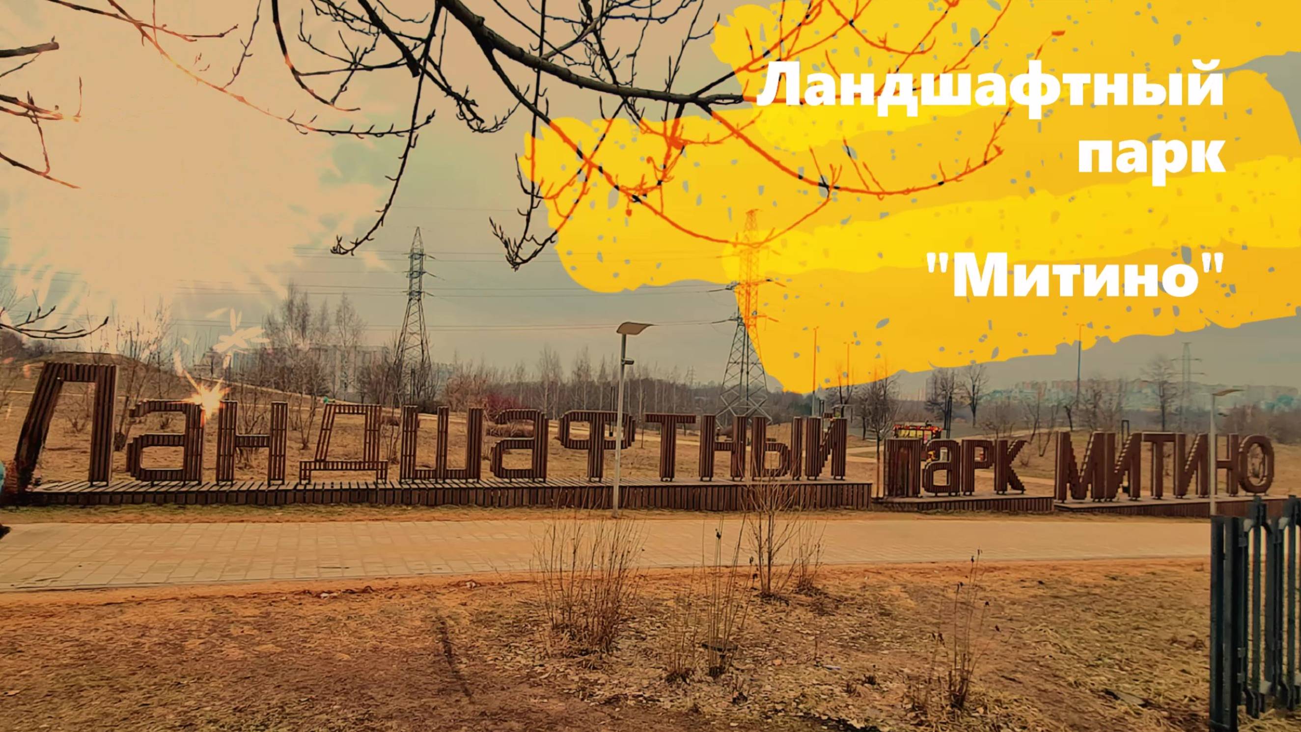 Ландшафтный парк "Митино" - археологический #музей под открытым небом. #Хороший #выходной день.