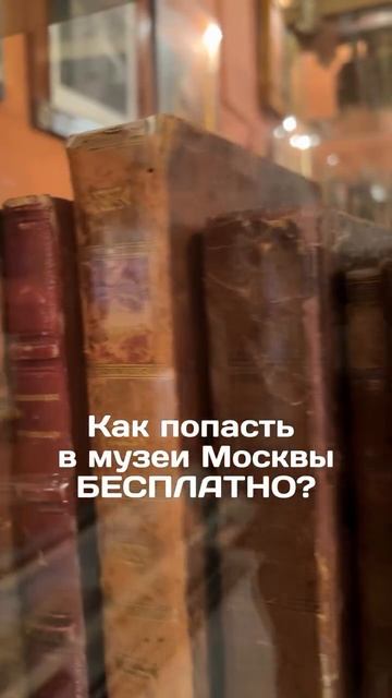 Как попасть в музеи Москвы бесплатно?