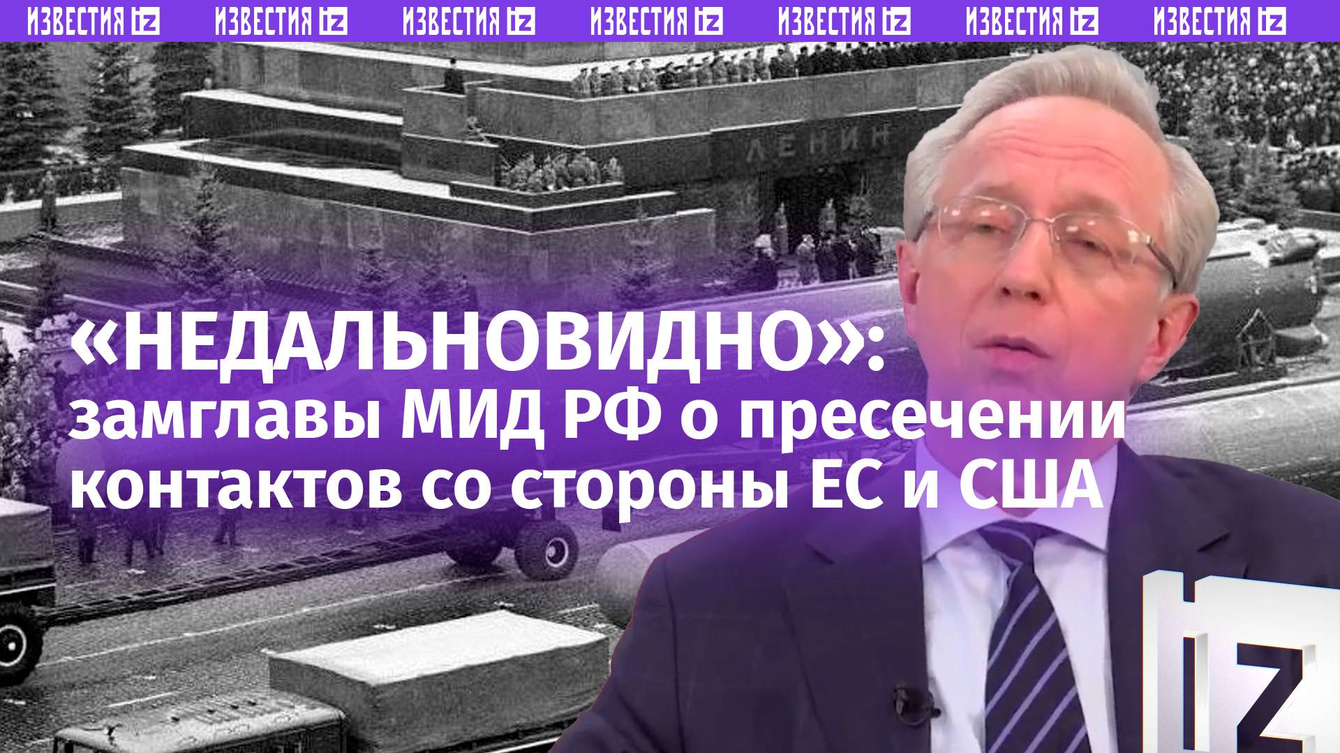 «Близоруко и недальновидно»: замглавы МИД РФ оценил действия дипломатов США и ЕС в отношении России