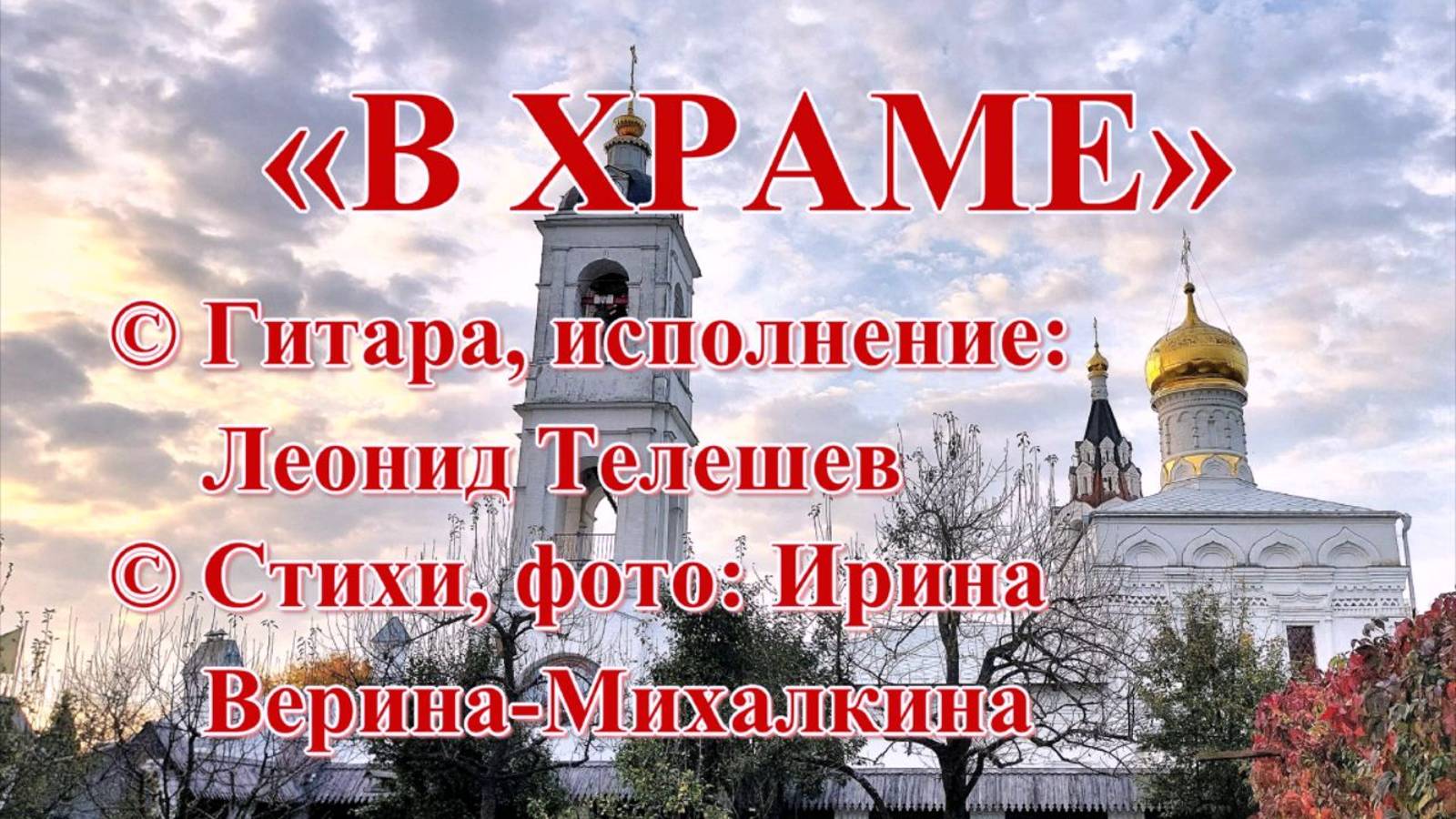 В ХРАМЕ. Леонид Телешев (гитара, исполнение). Ирина Верина-Михалкина (слова)