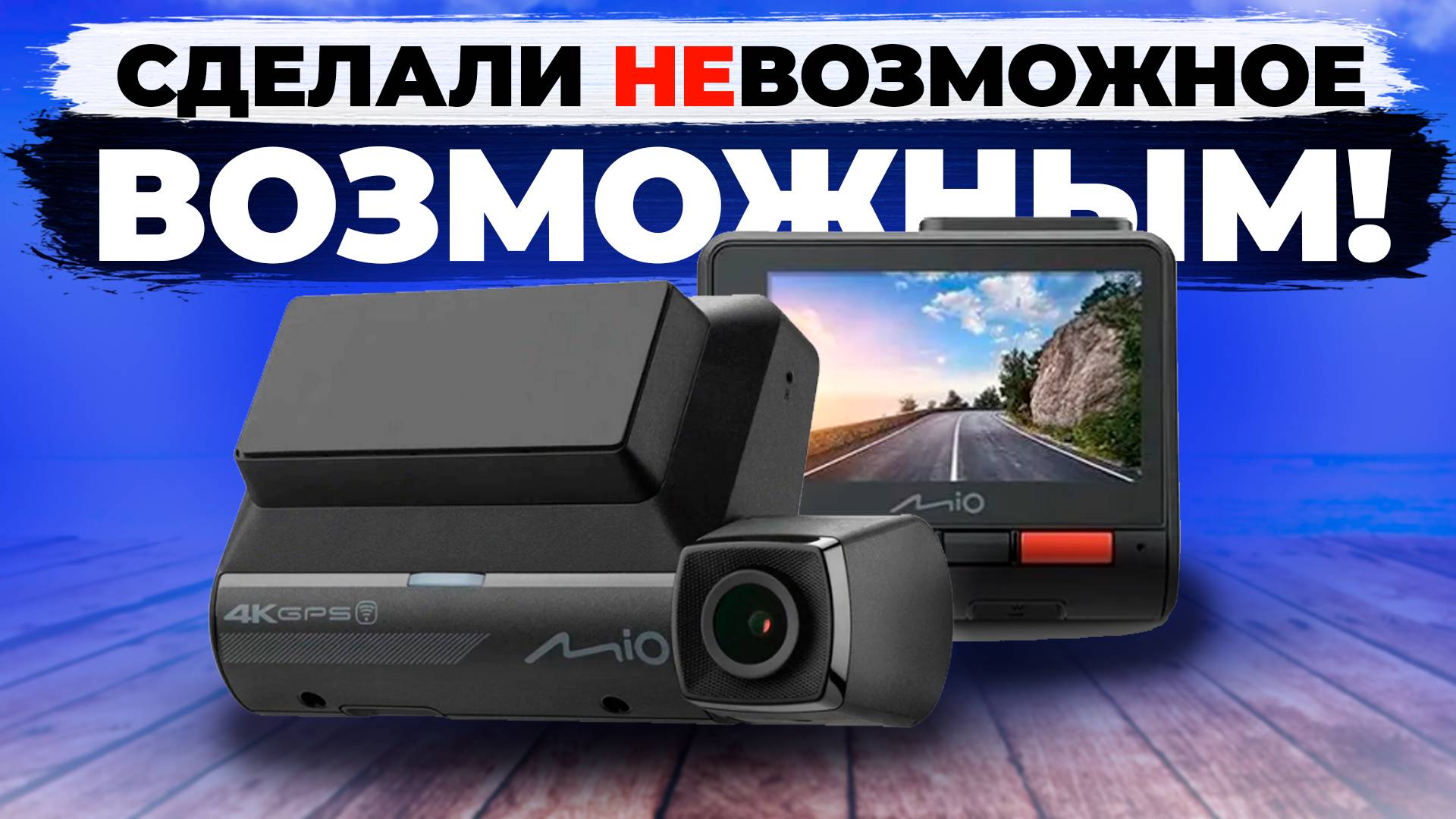 Видеорегистратор Mio MiVue 955W - Отличная съемка 4K и Wi-Fi. Полный обзор устройства и отзыв