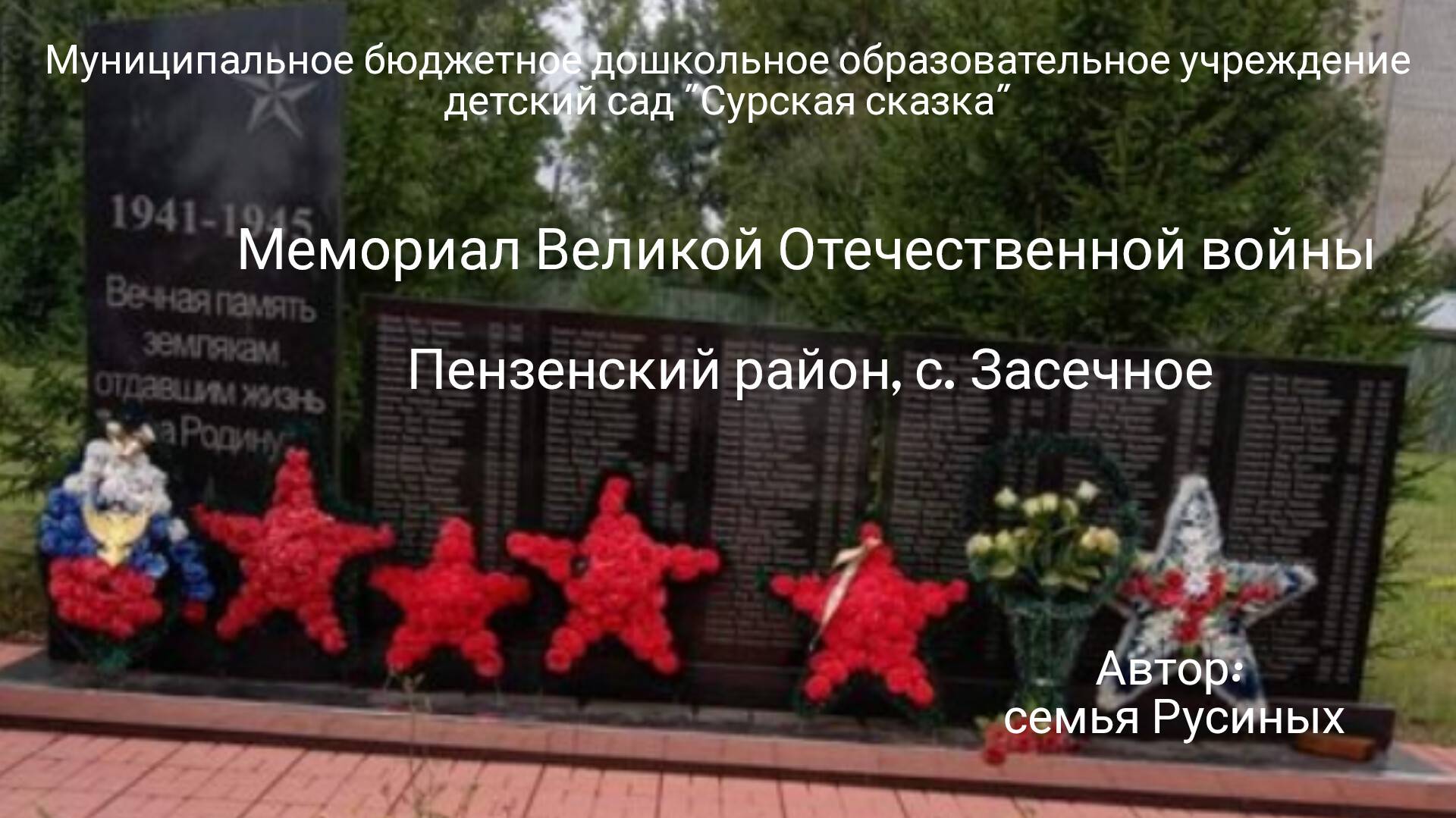 Мемориал, установленный в память о погибших сельчанах в годы ВОВ
