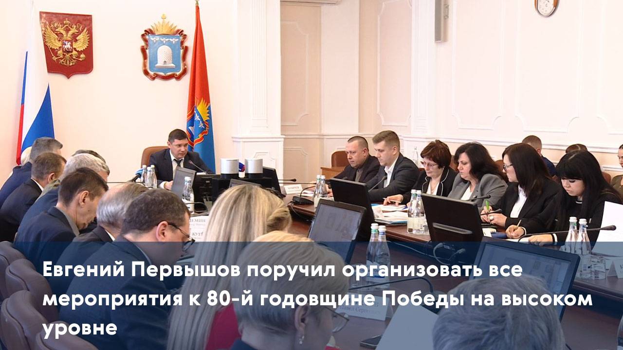 Евгений Первышов поручил организовать все мероприятия к 80-й годовщине Победы на высоком уровне