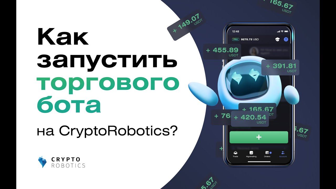 Как запустить торгового бота на CryptoRobotics?