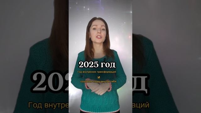 ✨️ Узнай свой Прогноз на 2025 год! В описании к этому видео оставила ссылку! #прогноз