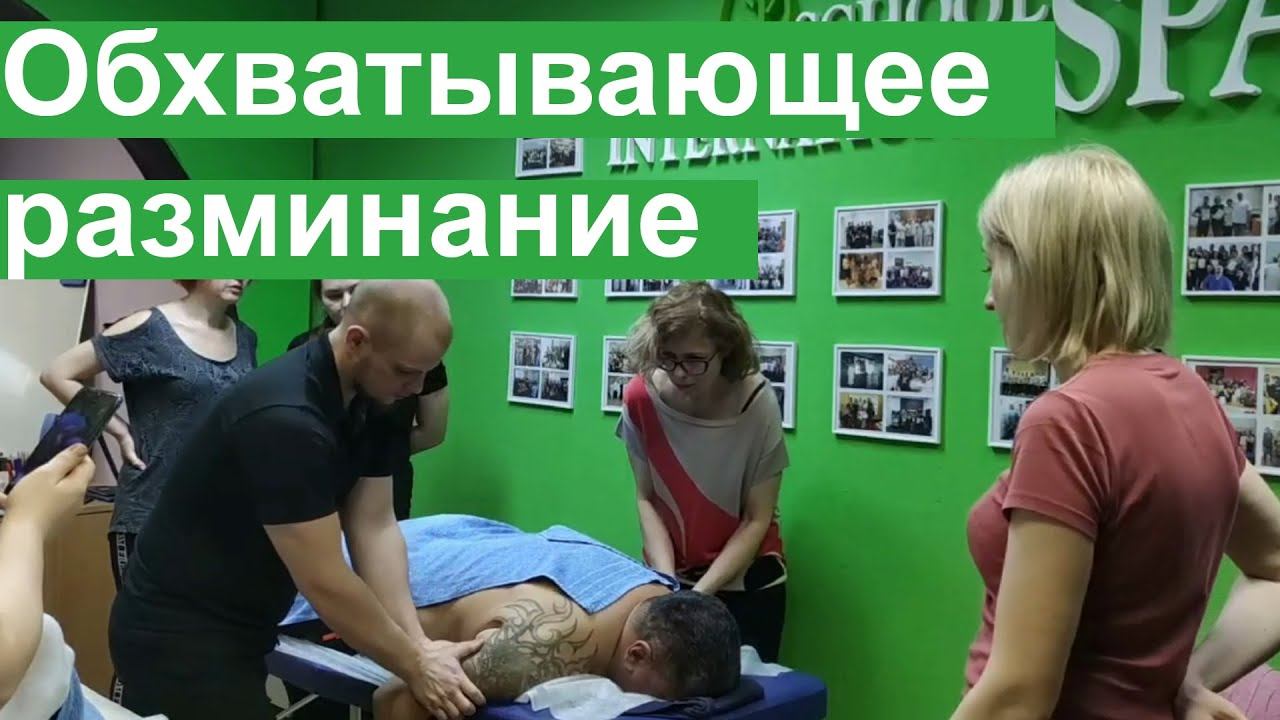 Обхватывающее разминание