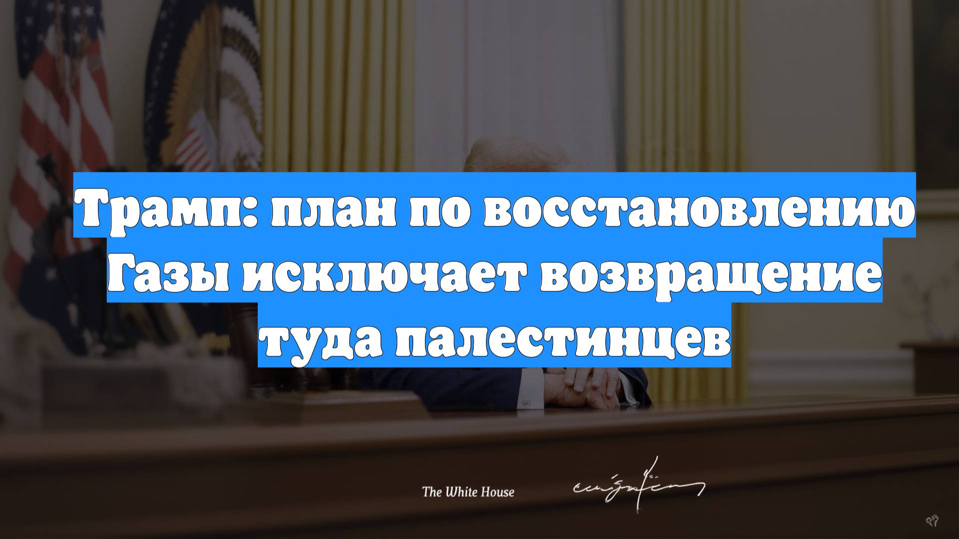 Трамп: план по восстановлению Газы исключает возвращение туда палестинцев