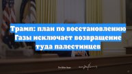Трамп: план по восстановлению Газы исключает возвращение туда палестинцев