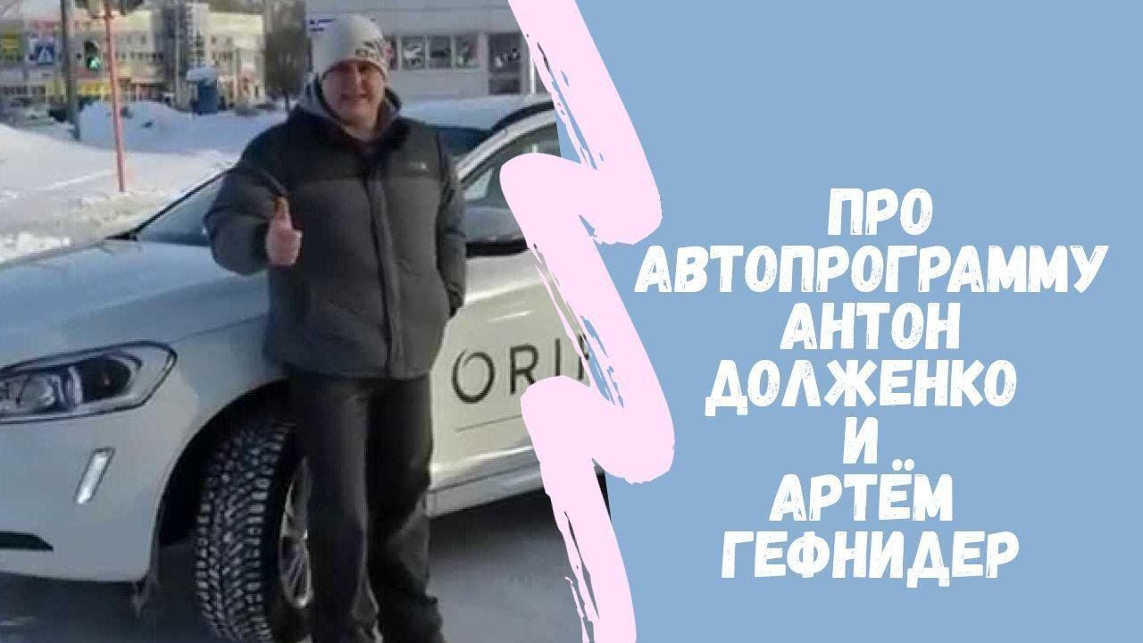 Антон Долженко Авто в подарок | Автобонус | Автопрограмма