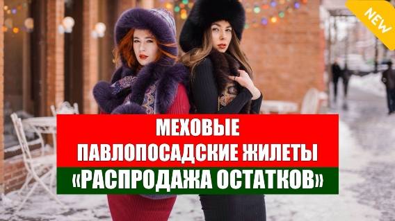 ❕ Павловские жилет с меховой на девочку 🔴