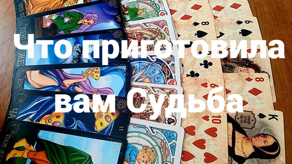 Что приготовила вам Судьба: бессрочное гадание