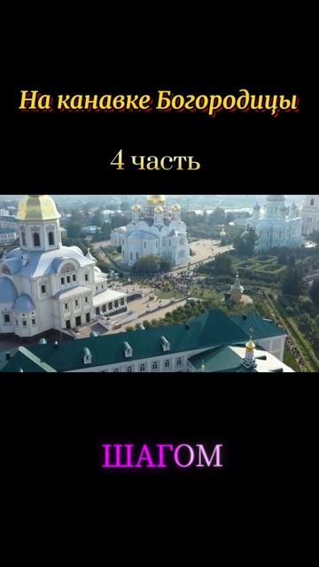 На канавке Богородицы - христианская песня 4 часть
