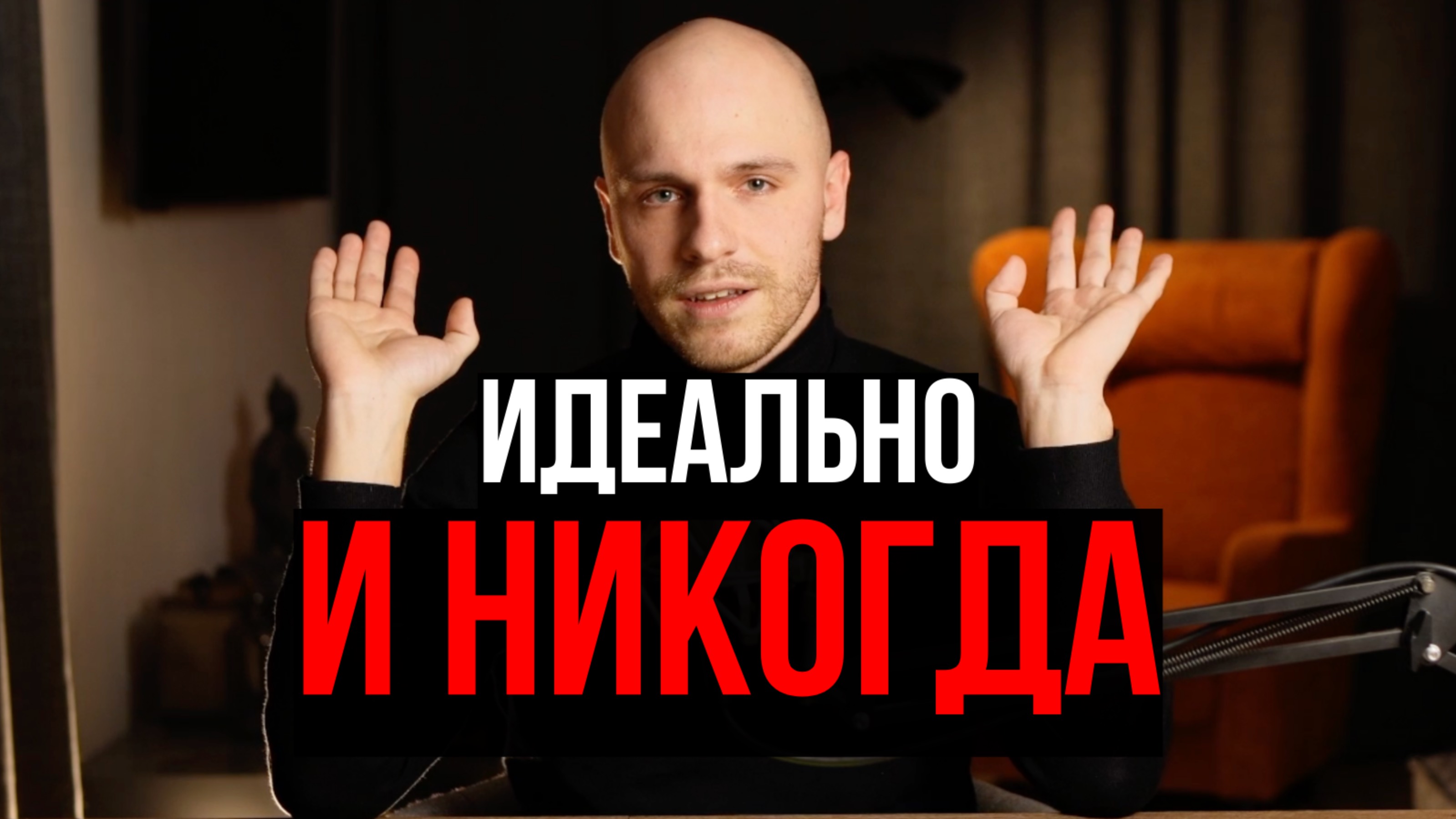 Я перестал откладывать жизнь и больше не боюсь ошибок. Что мне помогло
