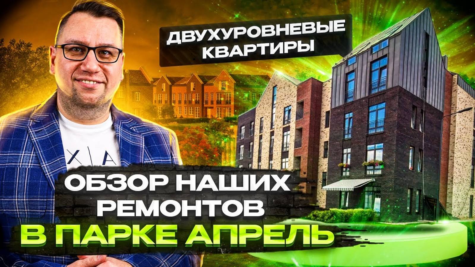 №110 Обзор ремонтов квартир в поселке Парк Апрель