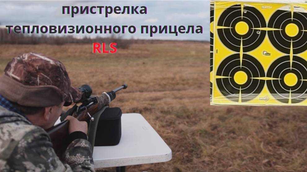 Тепловизионный прицел RLS. Пристрелка. Умная точка падения. ДТКП Шмель М-2 для 308win