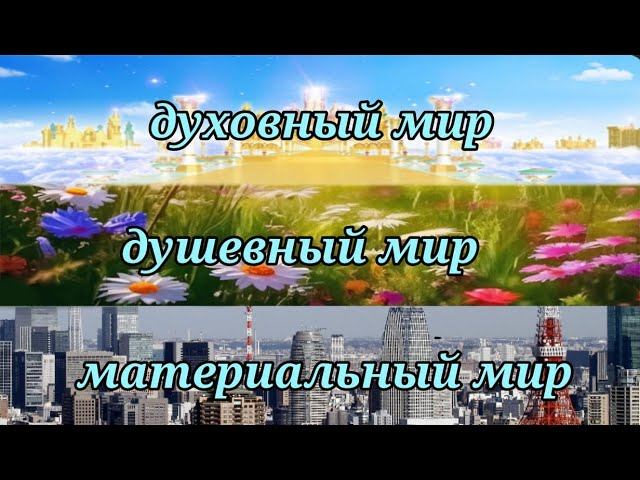 ЦАРСТВО ЗЕМНОЕ, ЦАРСТВО ДУШЕВНОЕ, ЦАРСТВО НЕБЕСНОЕ.