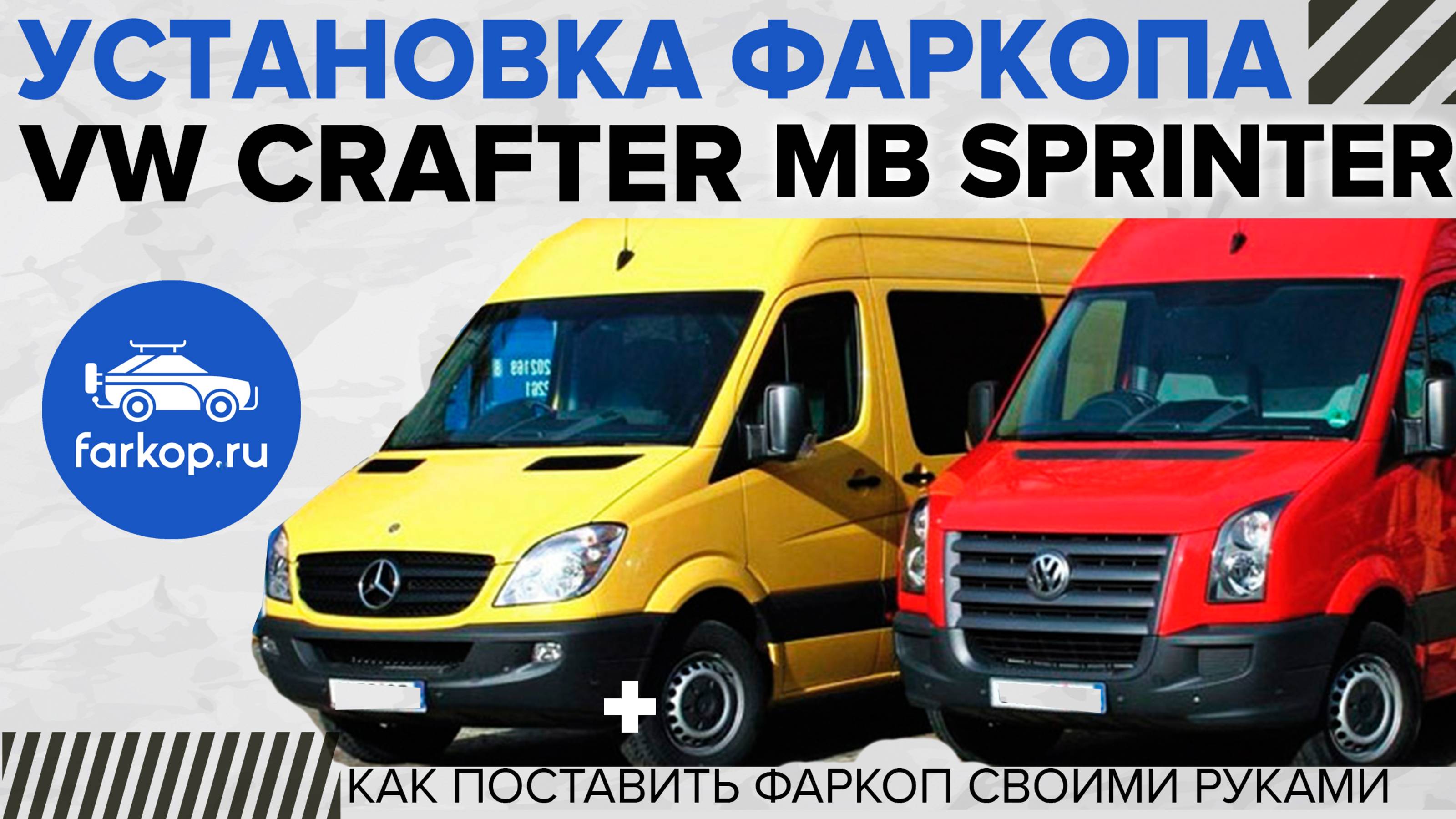 Установка фаркопа Baltex 269078 на VW Crafter / MB Sprinter