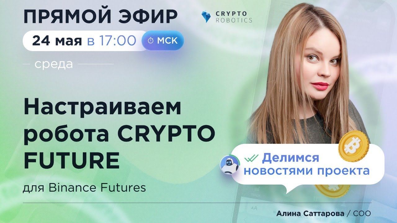 Настраиваем робота Crypto Future в прямом эфире!