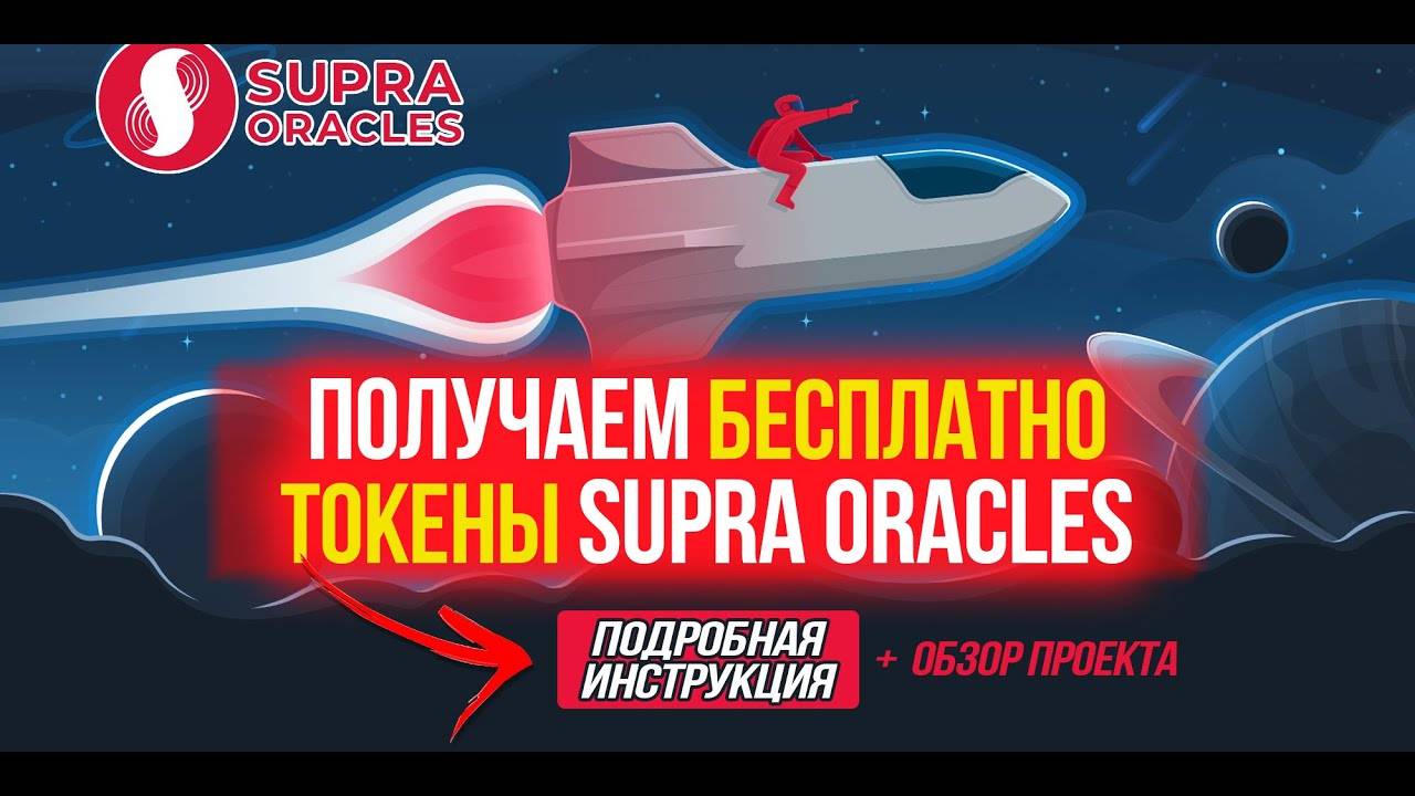 Получаем бесплатно токены SUPRA ORACLES ! Плюс обзор перспективного криптопроекта.