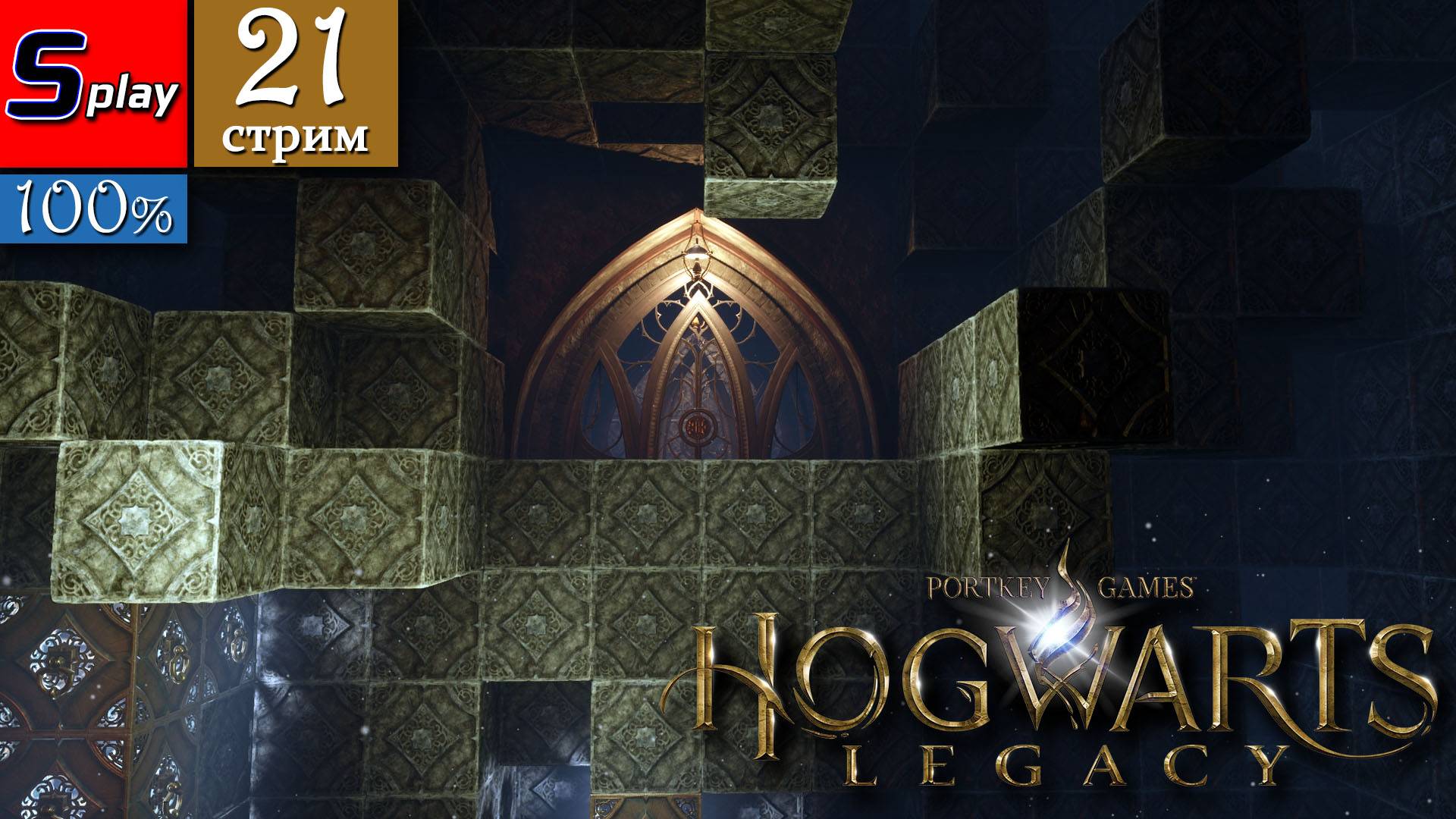 Hogwarts Legacy на 100% - [21-стрим] - Хоррор