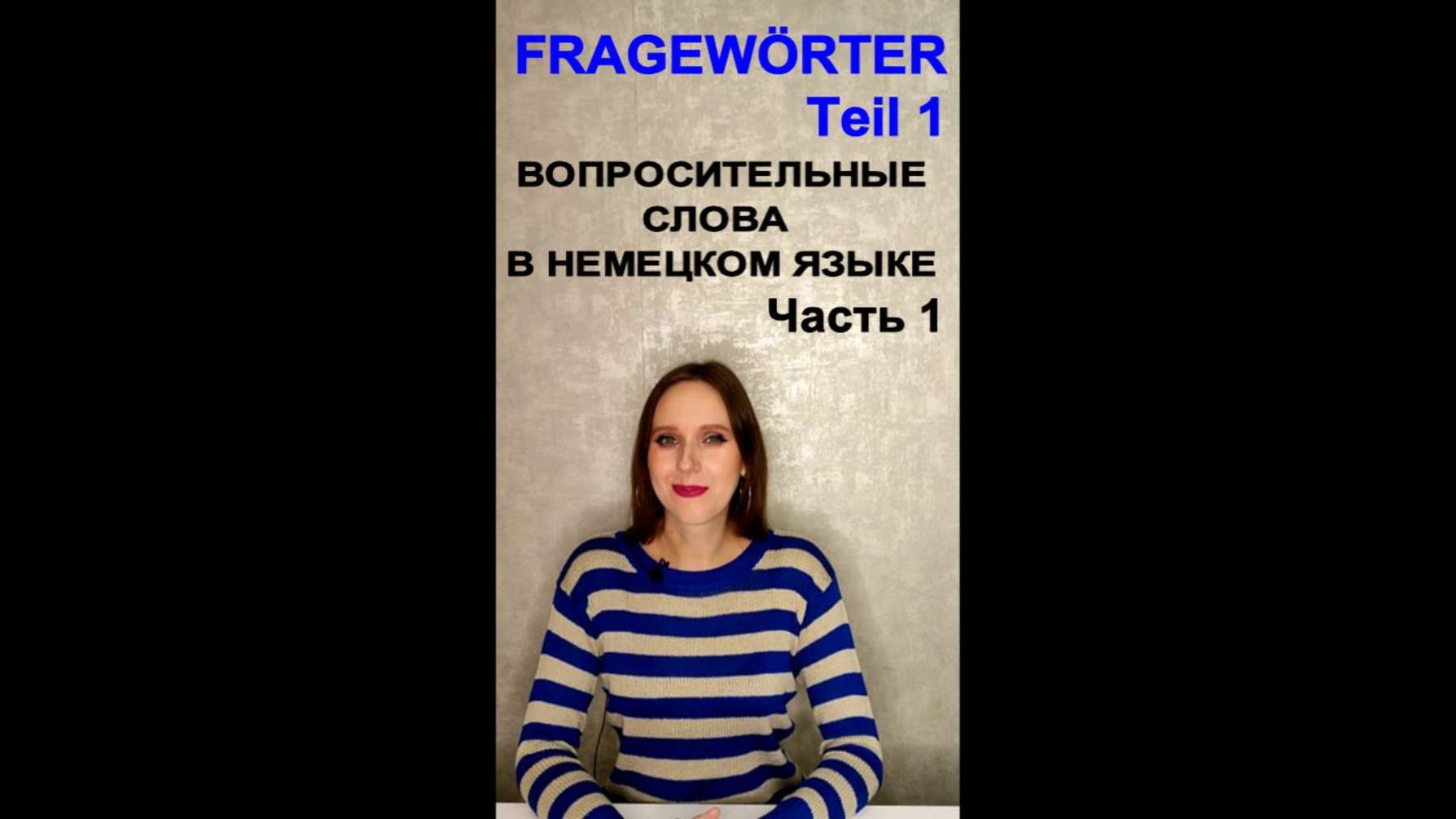 FRAGEWÖRTER Teil 1 ВОПРОСИТЕЛЬНЫЕ СЛОВА В НЕМЕЦКОМ ЯЗЫКЕ Часть 1