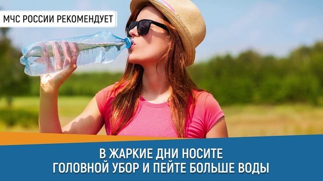 В жаркие дни носите головной убор и пейте больше воды