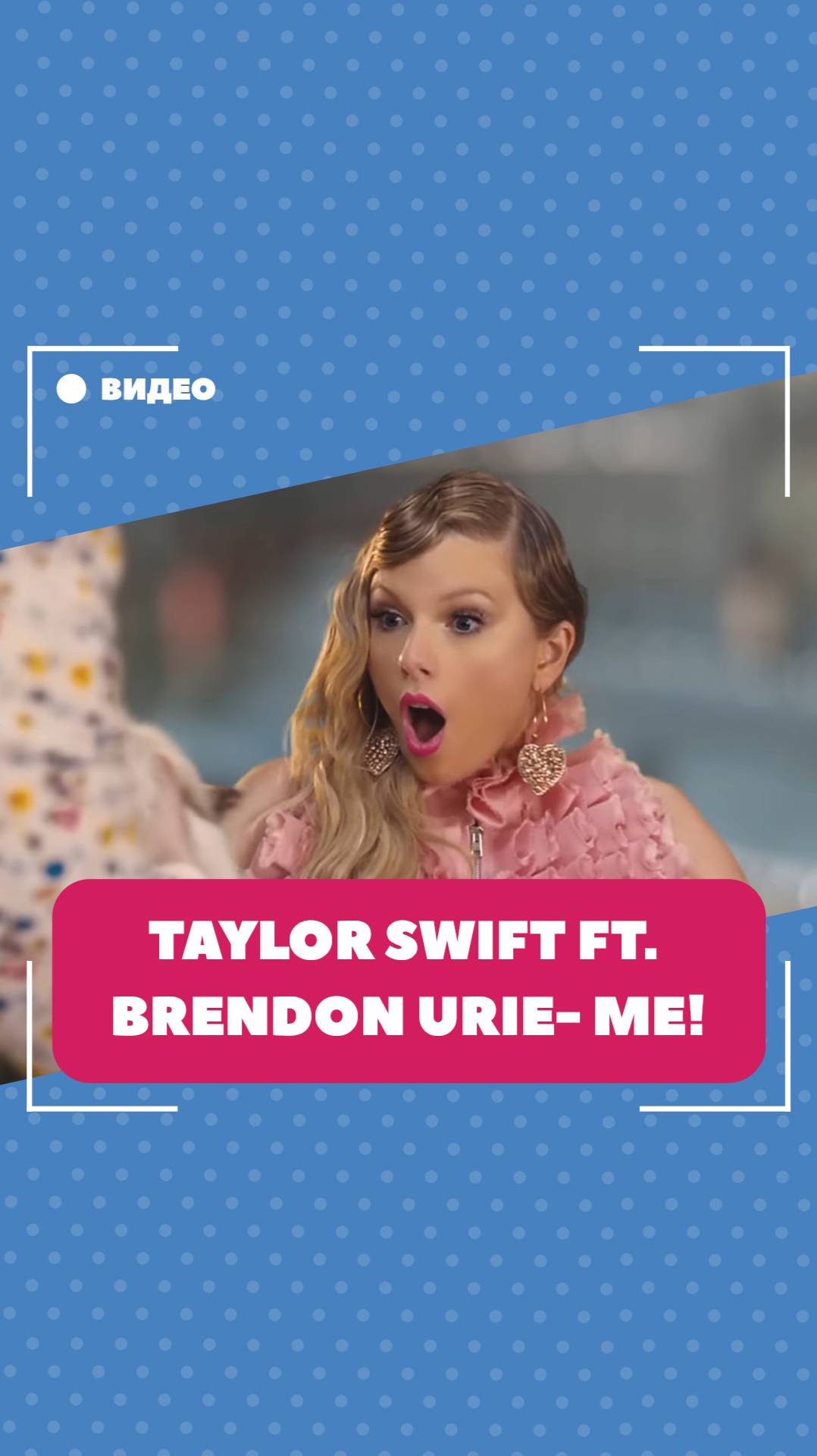 Taylor Swift - ME! (ft. Brendon Urie of Panic! At The Disco)