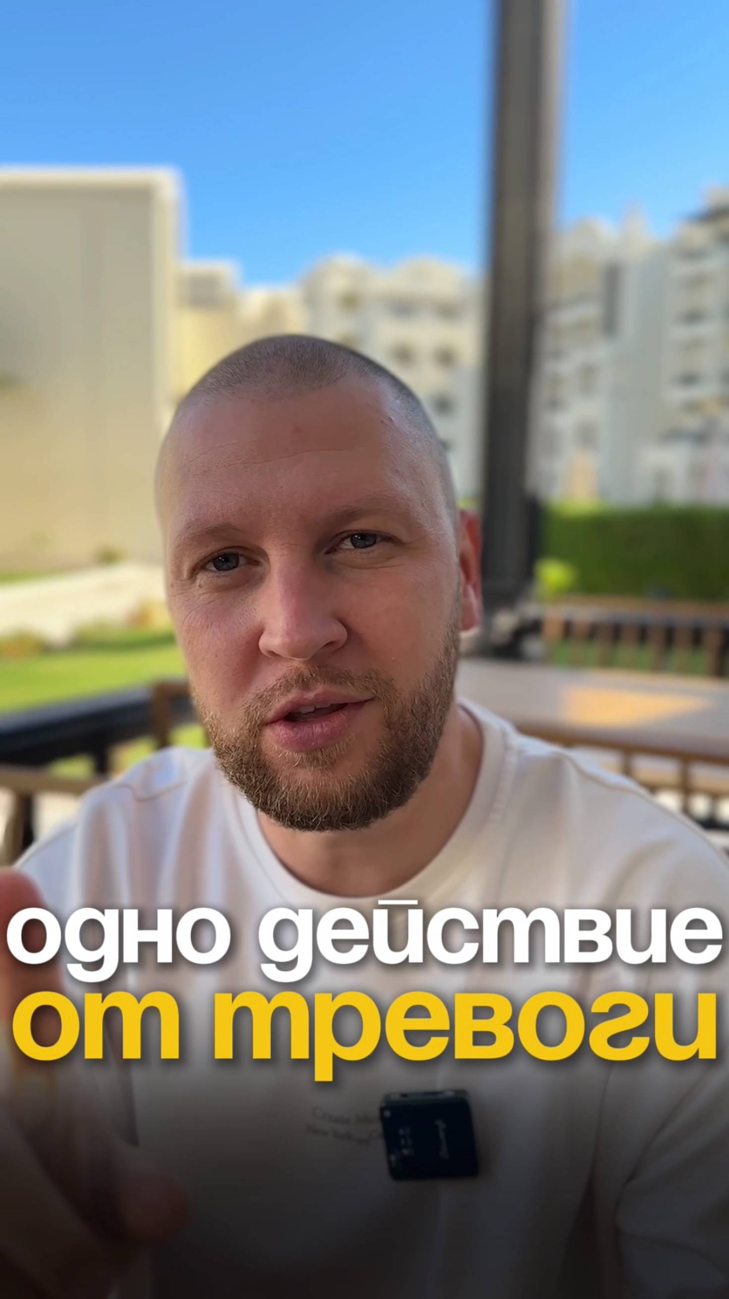 ОДНО ДЕЙСТВИЕ ОТ ТРЕВОГИ