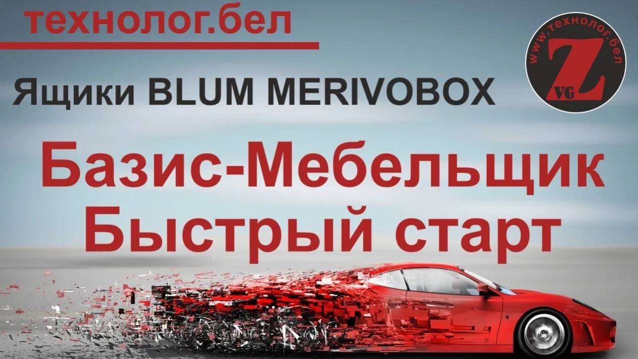 Ящики BLUM MERIVOBOX для Базис Мебельщик и Базис Салон