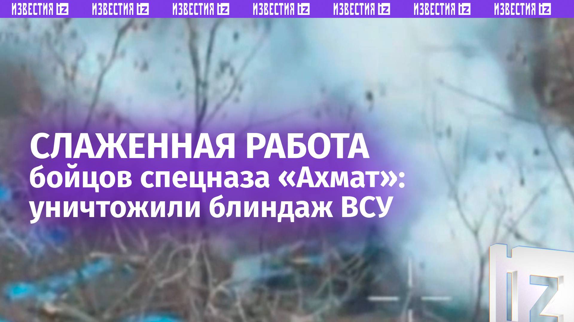 Бойцы спецназа «Ахмат» накрыли блиндаж ВСУ. Боевиков парализовало от страха