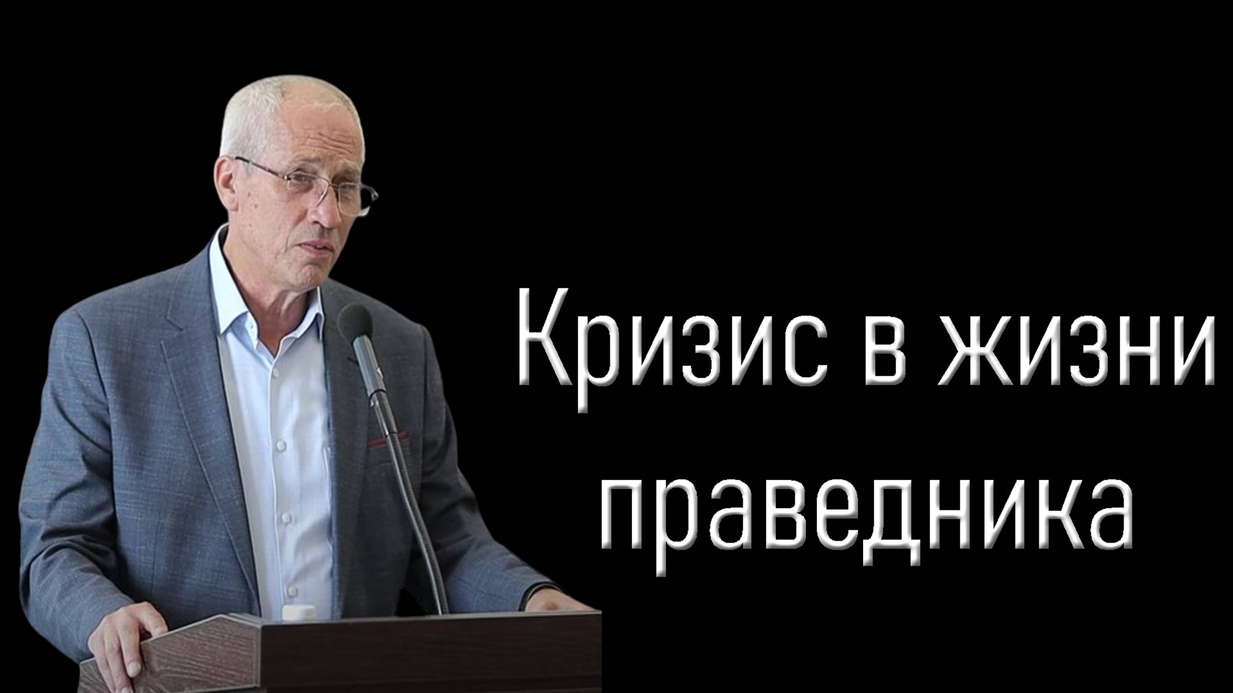 Кризис в жизни праведника
