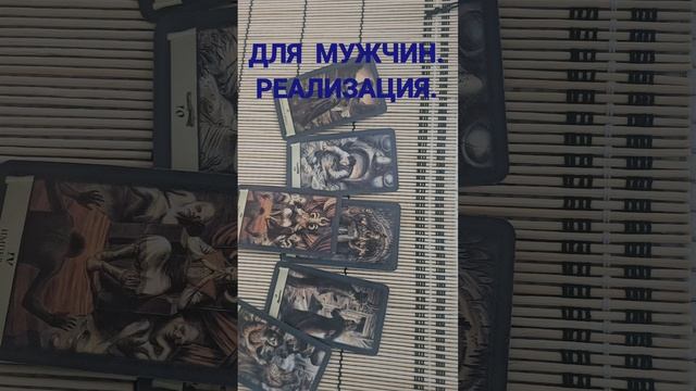 ДЛЯ МУЖЧИН. РЕАЛИЗАЦИЯ