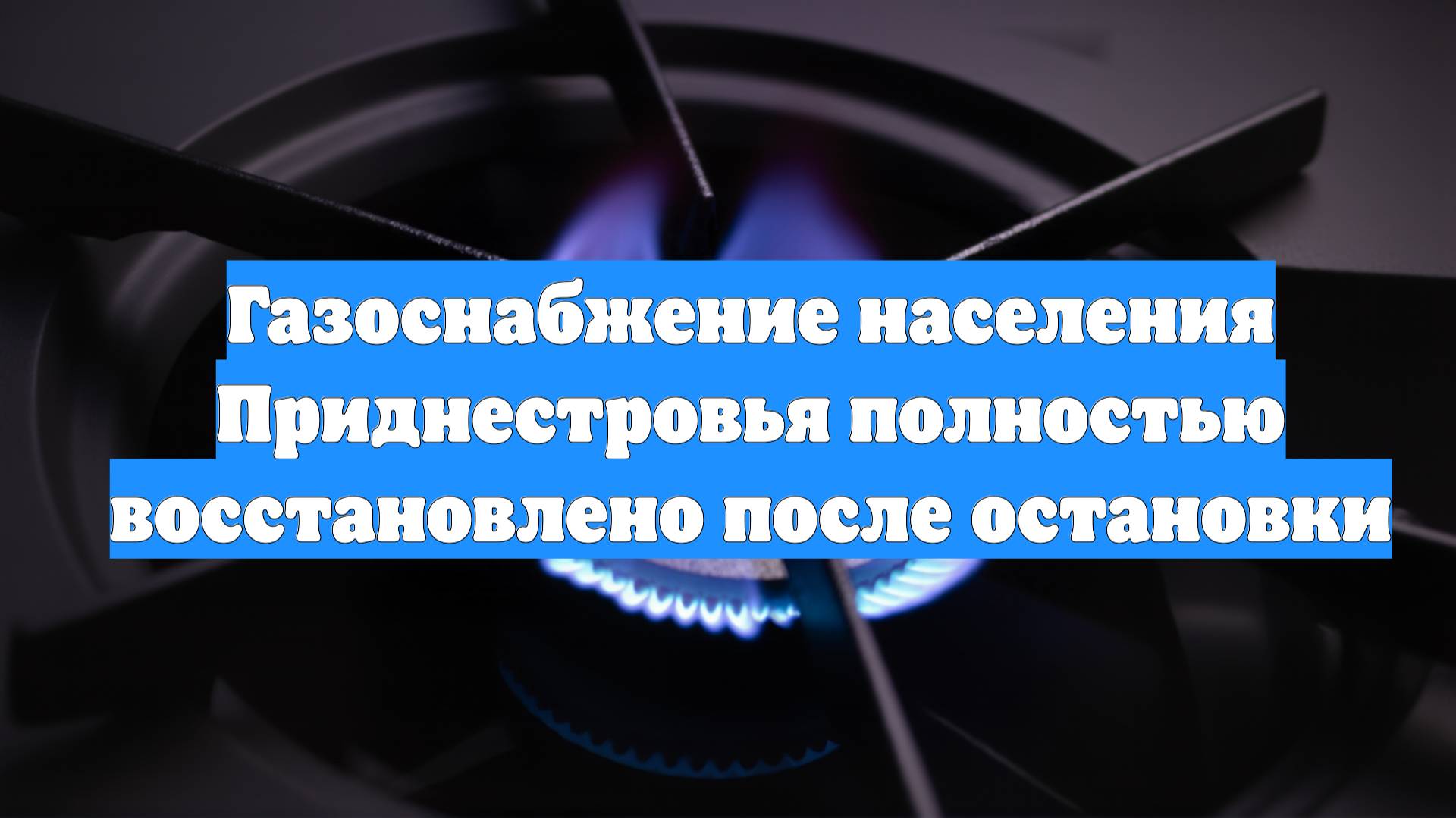 Газоснабжение населения Приднестровья полностью восстановлено после остановки