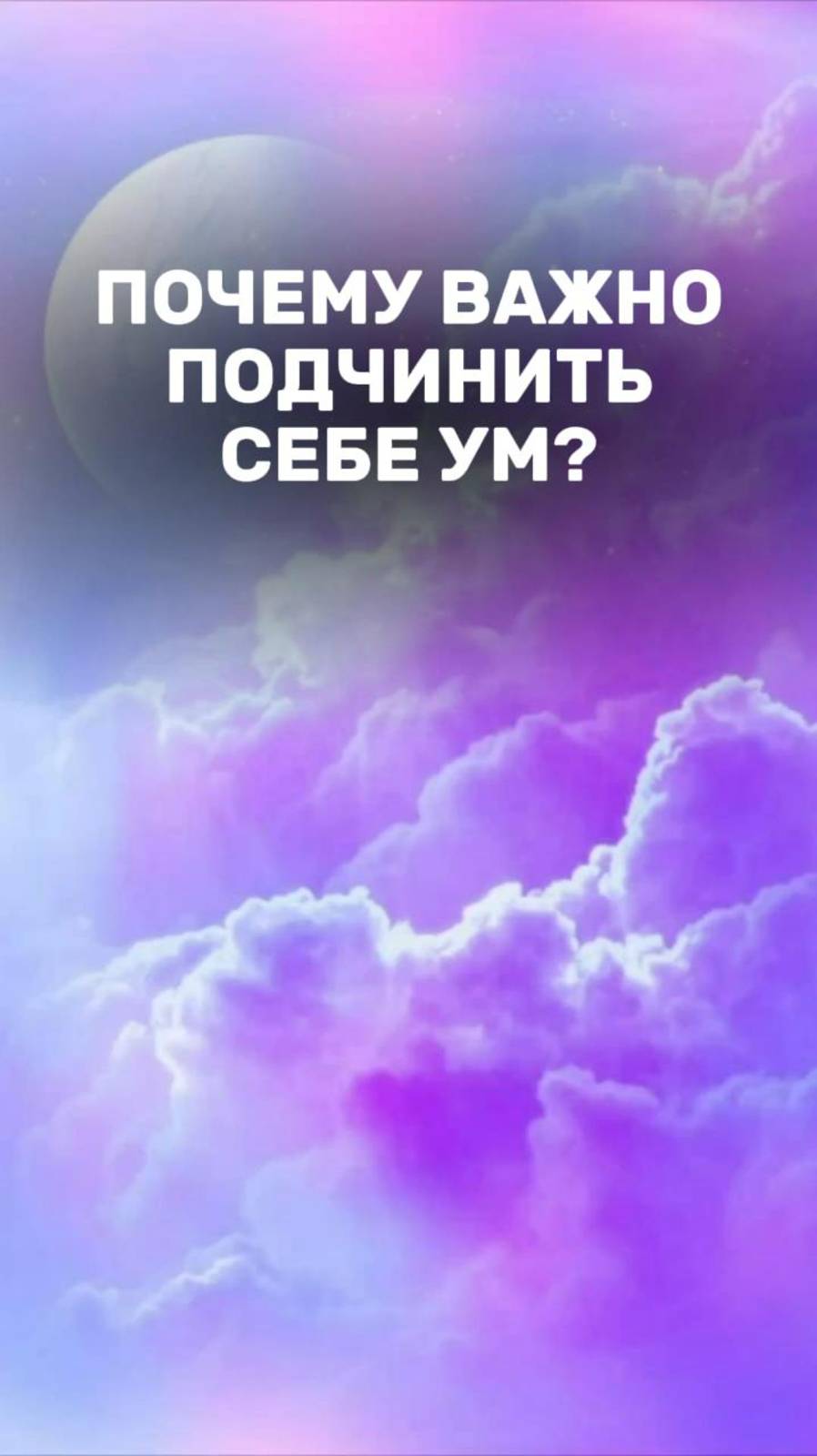 Если вы еще не подчинили себе ум, то...