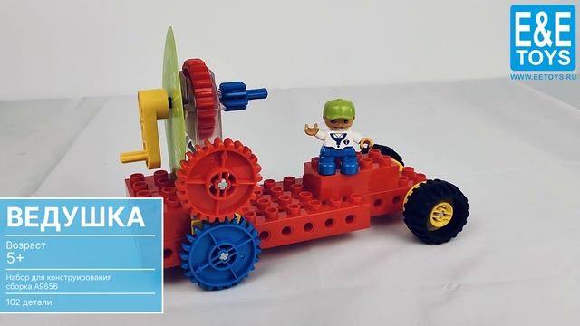 Ведушка конструкторы дупло серия A9656, 102 детали. Для детей от 3 х лет.