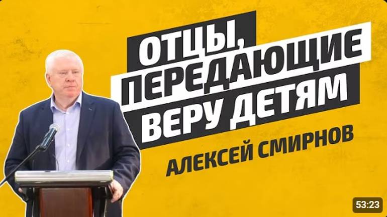 Отцы передающие веру детям.   Алексей Смирнов
