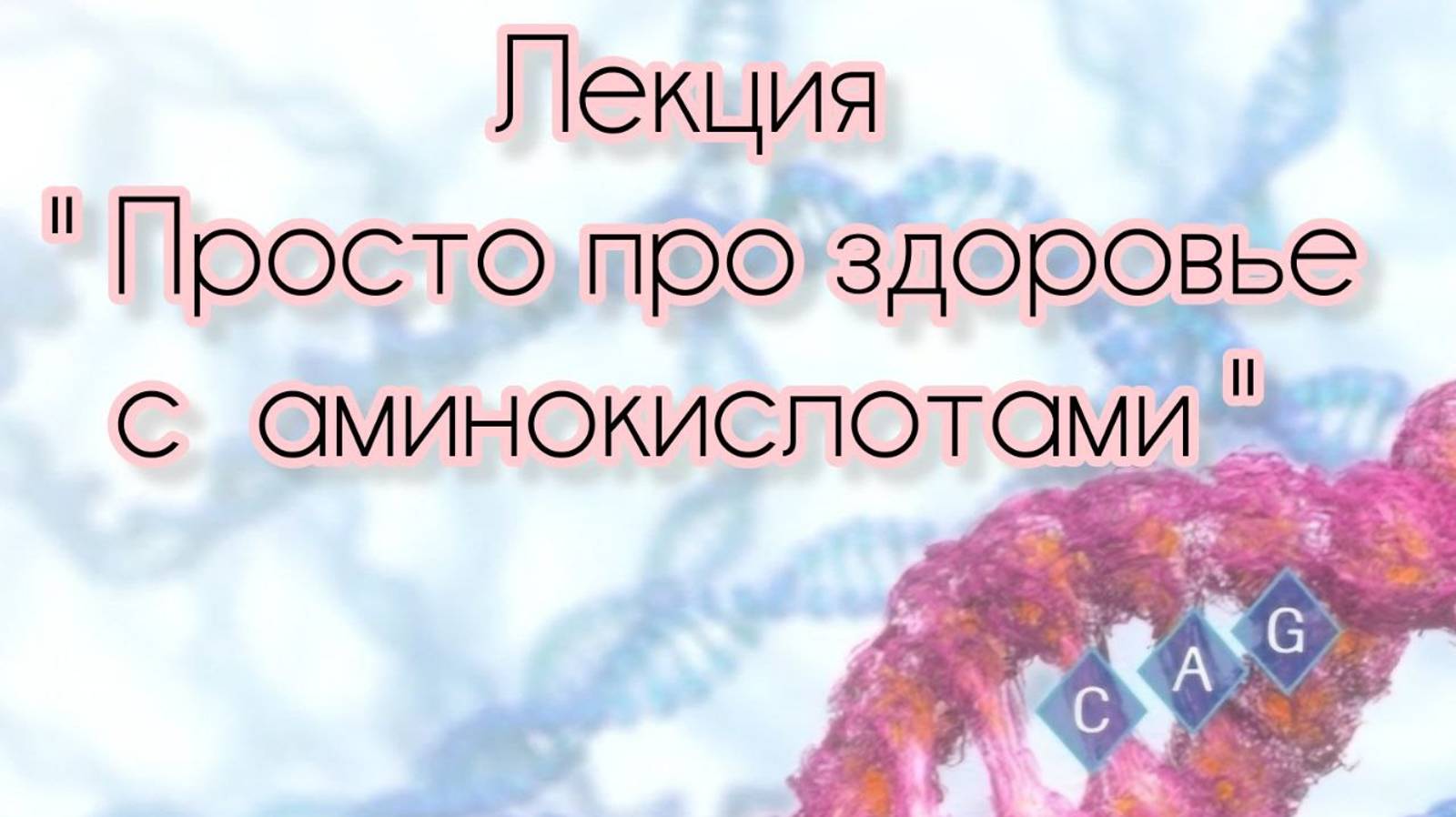 Просто про здоровье с амонокислотами