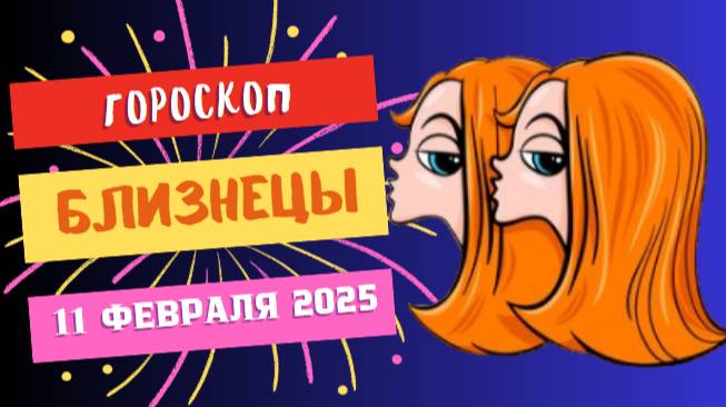 ♊ Близнецы – Гороскоп на сегодня, 11 февраля 2025: неожиданные события на пороге!