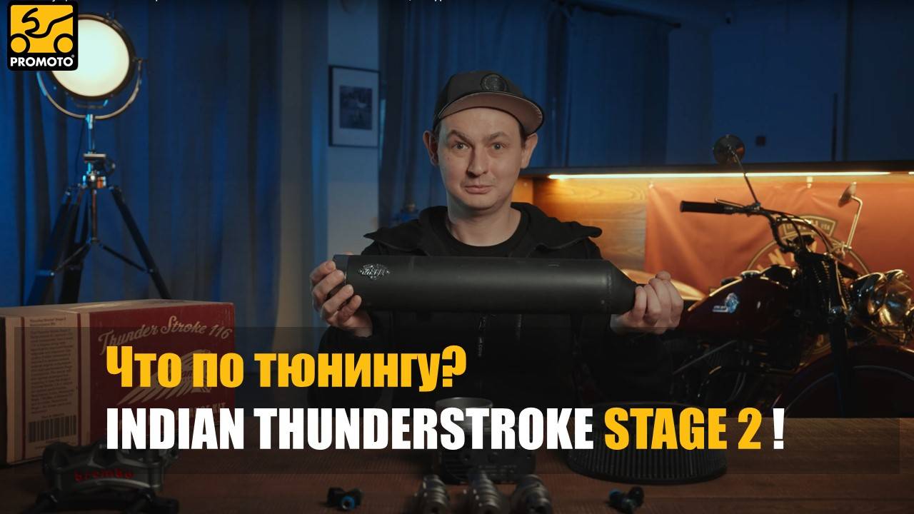Что по тюнингу? | Увеличение мощности и момента на INDIAN THUNDERSTROKE 111/116 до 200+ Н.М !