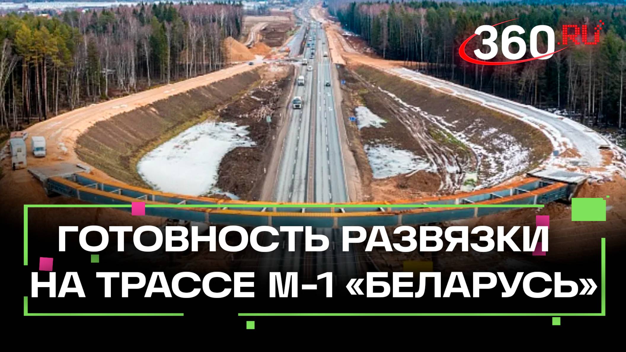 Новая развязка на трассе М1 Беларусь - когда откроют