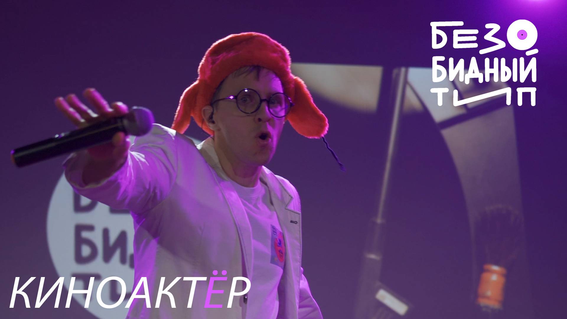 Безобидный тип - Киноактёр (Лайв 2025)