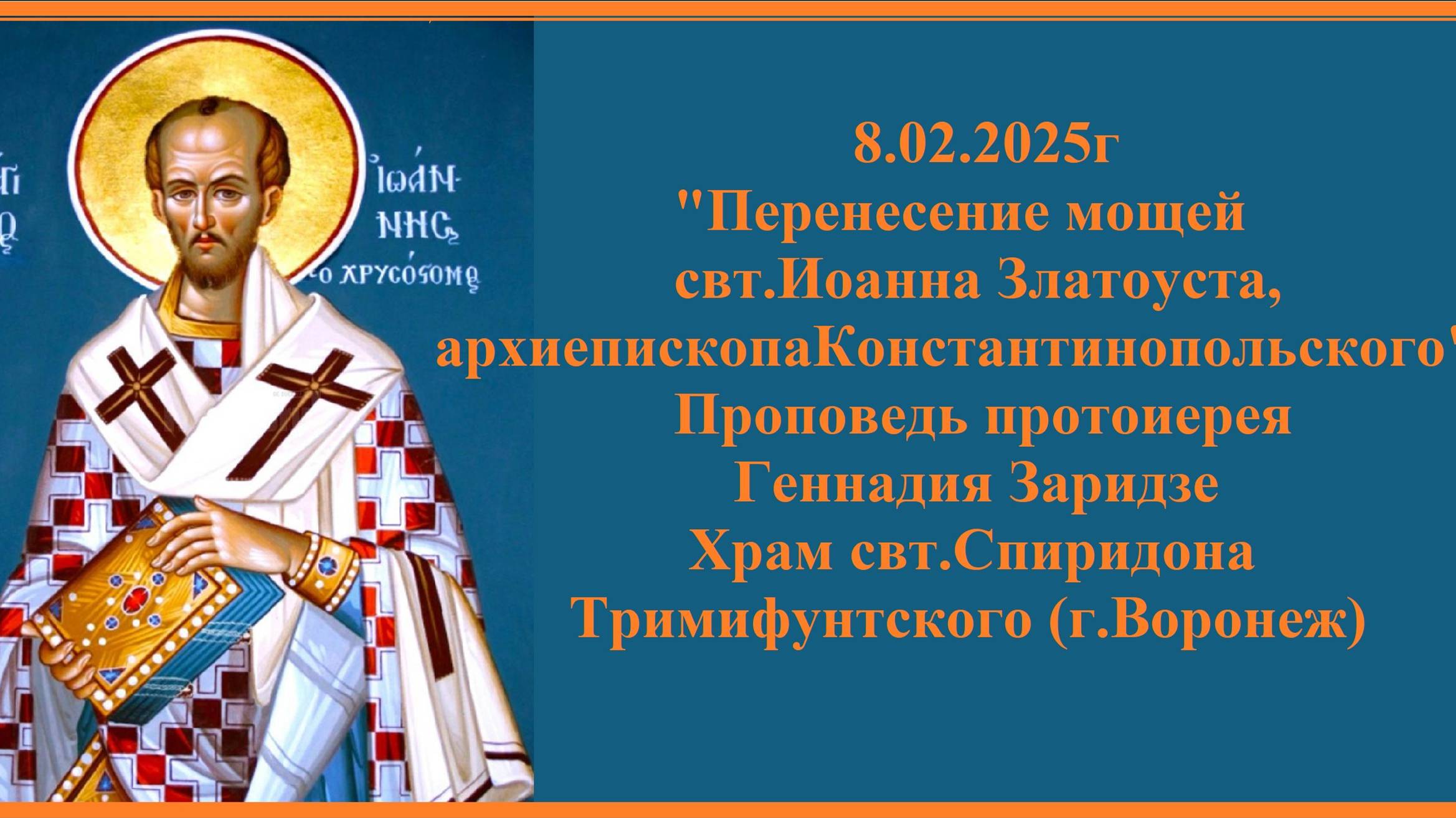 8.02.2025г "свт.Иоанн Златоуст" Проповедь протоиерея Геннадия Заридзе