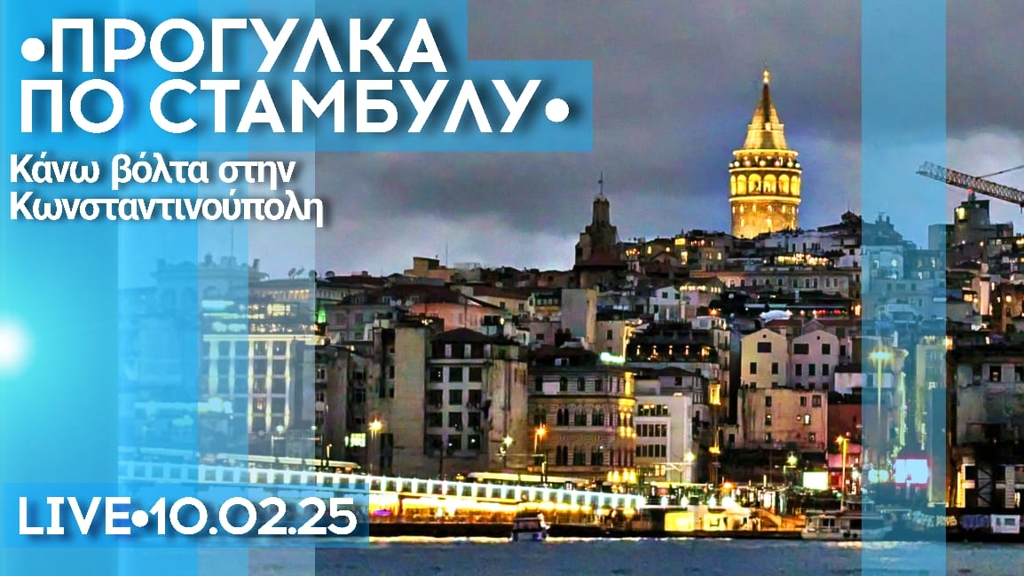 Стамбул: район Кадикёй и на теплоходе до Галатской башни - стрим