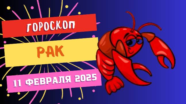 ♋ Рак – Гороскоп на сегодня, 11 февраля 2025: время позаботиться о себе!