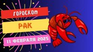 ♋ Рак – Гороскоп на сегодня, 11 февраля 2025: время позаботиться о себе!