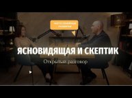 Открытый разговор жены ясновидящей с мужем скептиком