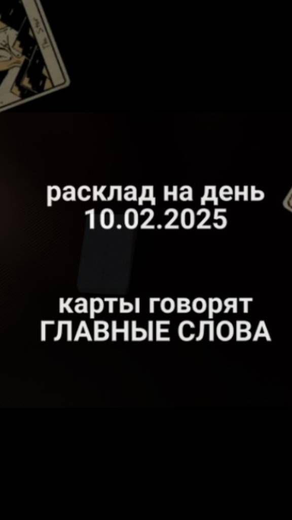 Расклад карты говорят 10.02.2025