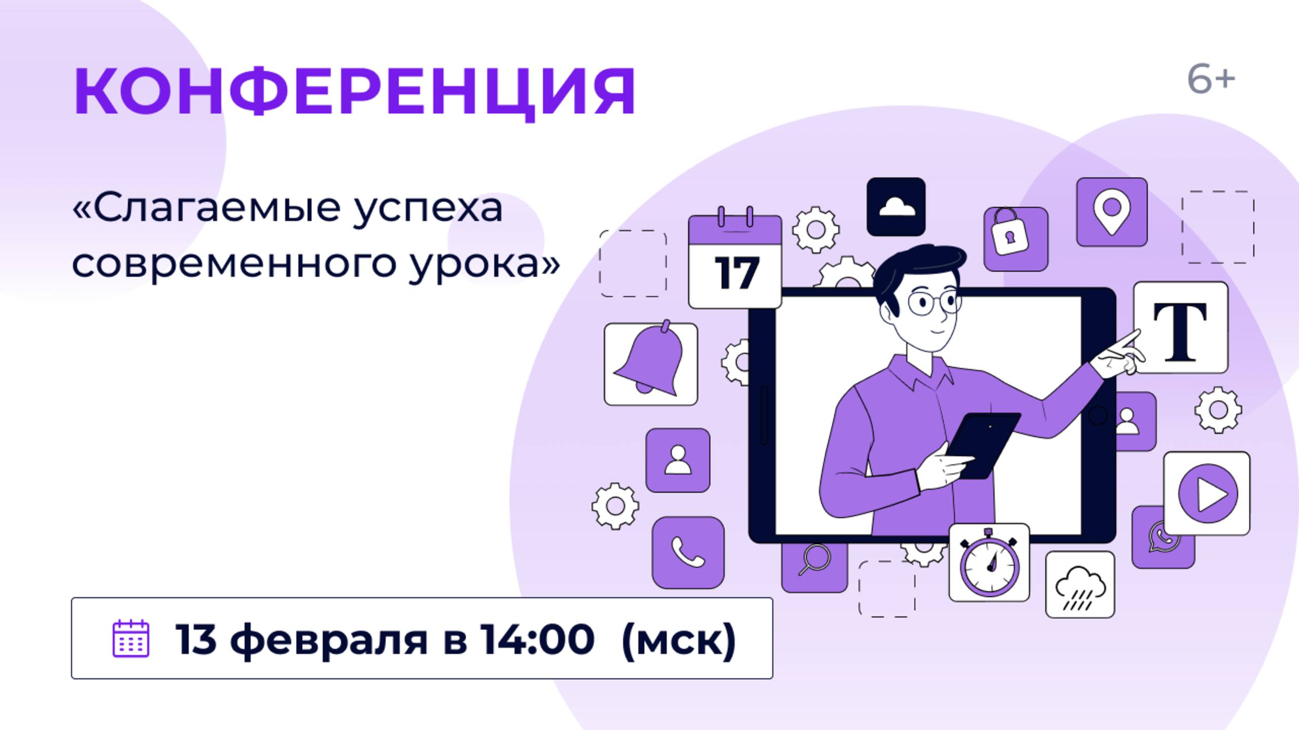 Всероссийская онлайн-конференция «Слагаемые успеха современного урока»